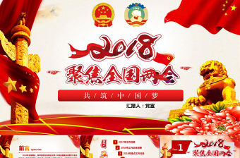 2018紅色大氣黨政兩會解析PPT模板