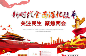 2018紅色大氣全國兩會黨政PPT模板