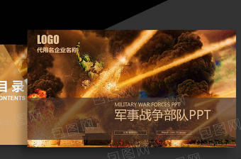 軍事部隊(duì) 創(chuàng)意戰(zhàn)爭(zhēng)場(chǎng)面 游戲PPT模板