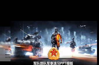 現(xiàn)代戰(zhàn)爭(zhēng)部隊(duì)軍事演習(xí)動(dòng)態(tài)PPT模板