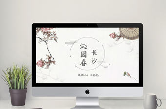 沁園春長沙課件說課PPT模板