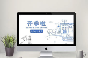 手繪風開學第一課PPT模板