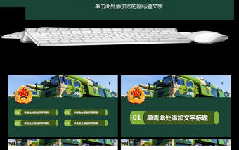 精美部隊(duì)軍隊(duì)火箭軍國防專用PPT設(shè)計(jì)