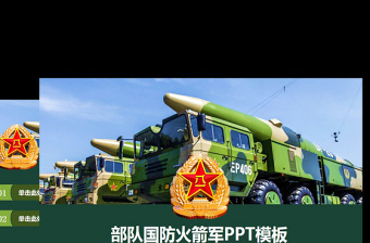 精美部隊(duì)軍隊(duì)火箭軍國(guó)防專用PPT設(shè)計(jì)