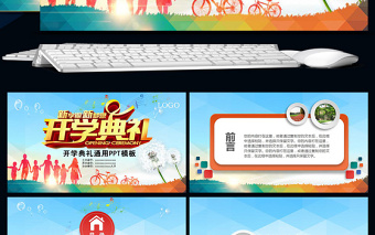 學(xué)校校園班級(jí)開(kāi)學(xué)典禮教育PPT模板