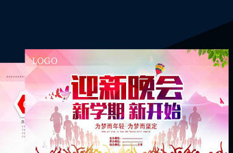 開學新學期校園迎新晚會PPT模板