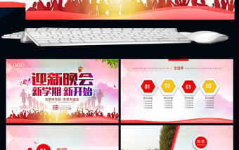 開學新學期校園迎新晚會PPT模板