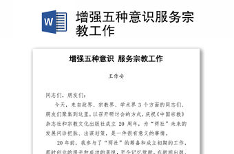 增強五種意識服務(wù)宗教工作