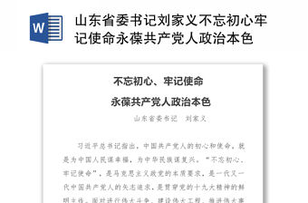 山東省委書記劉家義不忘初心牢記使命永葆共產黨人政治本色