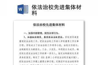 依法治校先進(jìn)集體材料