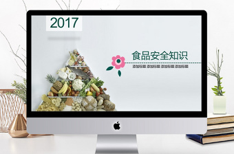 2017年食品安全知識PPT模板