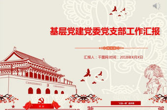 中國風基層黨建工作匯報通用PPT模板