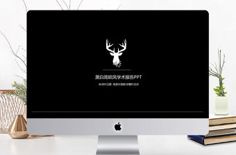 黑白簡歐風學術報告PPT模板