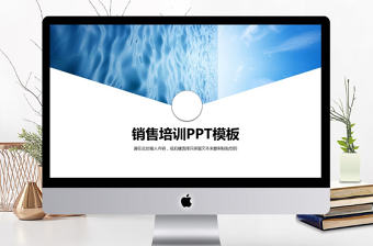2017天藍(lán)銷售培訓(xùn)PPT模板