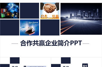 合作共贏企業簡介總結類PPT模板