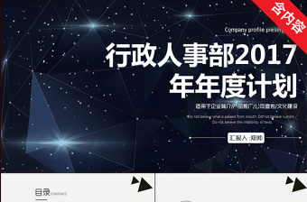 行政人事部2017年年度計(jì)劃