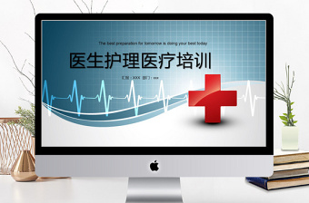 2018醫(yī)生護(hù)理醫(yī)療培訓(xùn)ppt模板