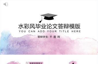 水彩風畢業論文答辯