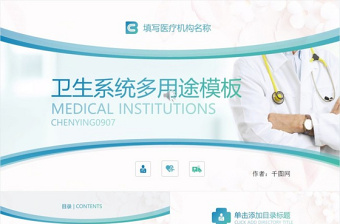 衛(wèi)生系統(tǒng)醫(yī)療類工作匯報多用途PPT模板