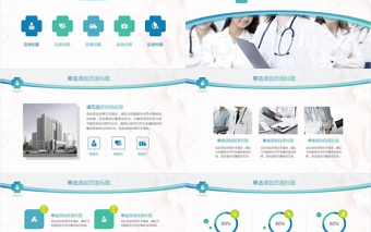 衛(wèi)生系統(tǒng)醫(yī)療類工作匯報(bào)多用途PPT模板