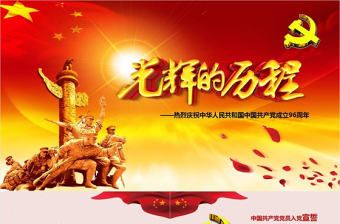 光輝的歷程（黨建）PPT模版