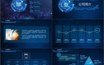 2017公司簡介商務通用科技ppt模板