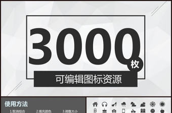 3000個(gè)扁平化通用矢量PPT圖標(biāo)素材2021
