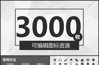 3000个扁平化通用矢量PPT图标素材2021