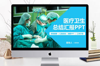 2017醫(yī)療手術(shù)衛(wèi)生匯報(bào)PPT