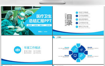 2017醫(yī)療手術(shù)衛(wèi)生匯報(bào)PPT