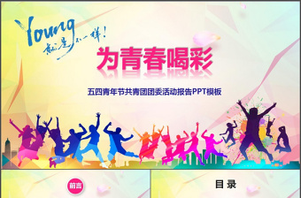 青春正能量團(tuán)委五四青年節(jié)共青團(tuán)PPT模板
