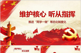 黨政部隊軍隊維護(hù)核心聽從指揮ppt模板