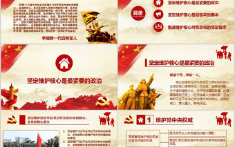 黨政部隊軍隊維護(hù)核心聽從指揮ppt模板