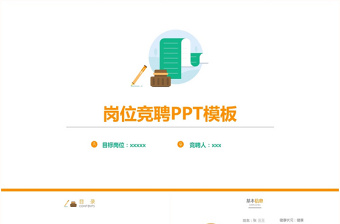 簡約大氣個人簡歷競選崗位競聘PPT模板