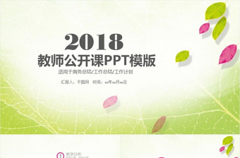 綠色簡(jiǎn)約唯美教師公開(kāi)課教師說(shuō)課PPT模板