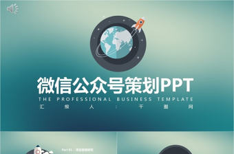 微信公眾號(hào)策劃計(jì)劃PPT