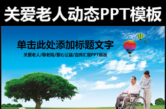 關(guān)愛老年人生活敬老院養(yǎng)老PPT模板