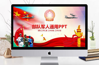 政府黨建部隊軍隊工作總結計劃PPT