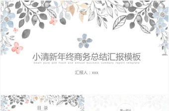 小清新年終商務總結匯報模板
