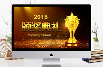 大氣金色年終總結頒獎典禮ppt模板