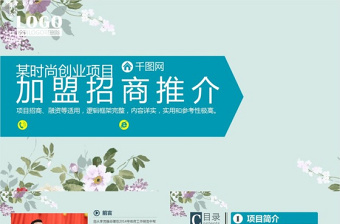 清新加盟招商推介計劃書PPT模板