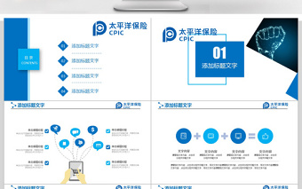 太平洋保險(xiǎn)行業(yè)年度總結(jié)ppt模板