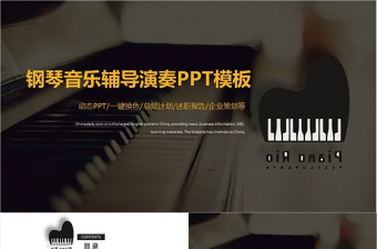 时尚简约钢琴演奏培训总结PPT动态模板