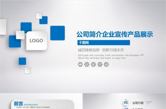 公司簡介介紹PPT模板