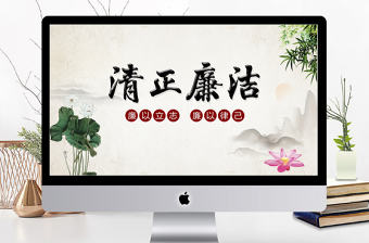 中國風簡約清正廉潔廉政PPT
