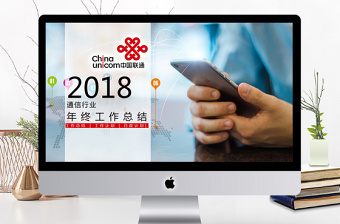 中國聯(lián)通通信行業(yè)工作計劃總結(jié)ppt