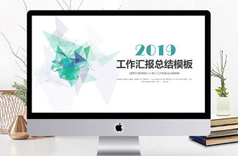 2019年淡綠色科技工作匯報PPT模板