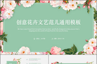 小清新花卉簡約實用匯報通用模板