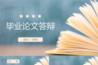 畢業答辯輕簡約PPT模板