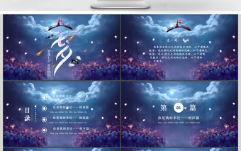 七夕婚禮戀愛(ài)主題唯美背景相冊(cè)PPT模板